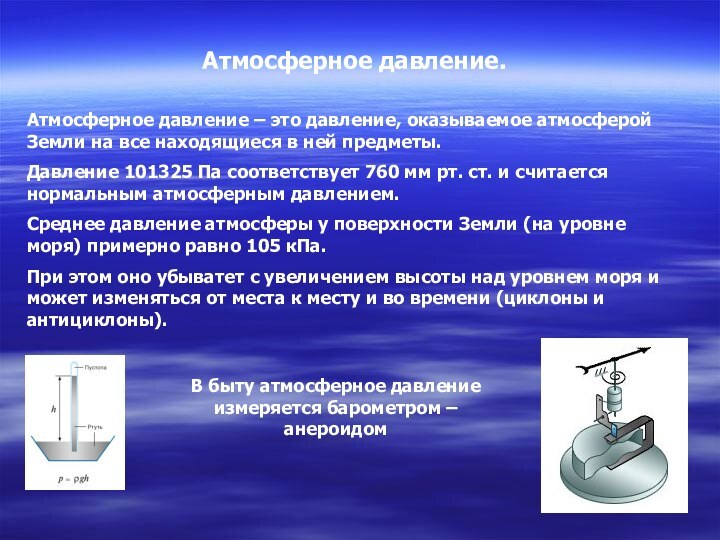 Атмосферное давление. Атмосферное давление – это давление, оказываемое атмосферой Земли на все