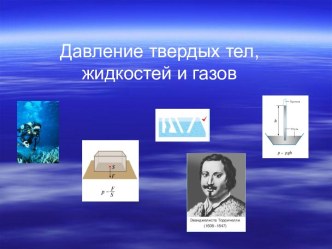 Давление твердых тел, жидкостей и газов