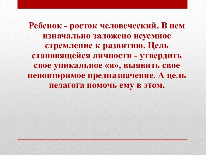 Ребенок - росток человеческий. В нем изначально заложено неуемное стремление к развитию.