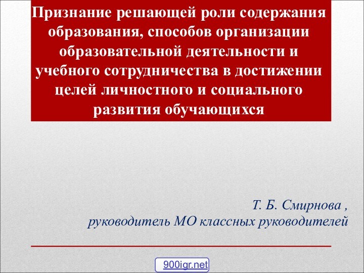 Признание решающей роли содержания образования, способов организации образовательной деятельности и учебного сотрудничества