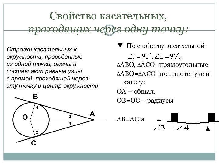 Свойство касательных,  проходящих через одну точку:▼ По свойству касательной ∆АВО, ∆АСО–прямоугольные∆АВО=∆АСО–по