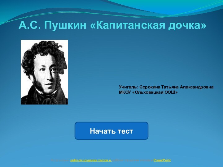 А.С. Пушкин «Капитанская дочка» Начать тестИспользован шаблон создания тестов в шаблон создания