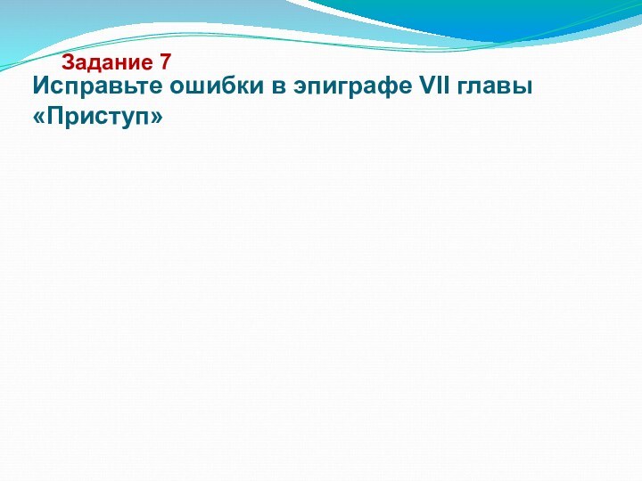 Исправьте ошибки в эпиграфе VII главы «Приступ»Задание 7