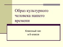 Образ культурного человека нашего времени