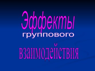 Эффекты группового взаимодействия