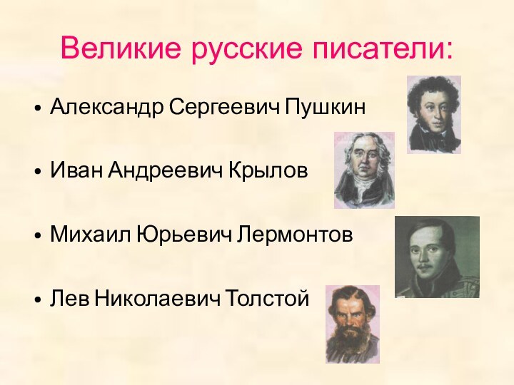 Великие русские писатели:Александр Сергеевич ПушкинИван Андреевич КрыловМихаил Юрьевич ЛермонтовЛев Николаевич Толстой