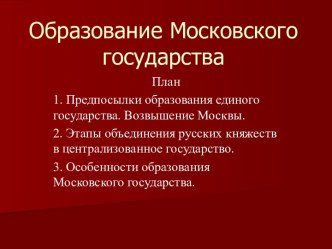 МОСКОВСКОЕ ГОСУДАРСТВО