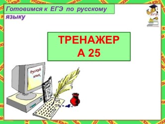 Готовимся к ЕГЭ по русскому языку. ТРЕНАЖЕР А 25