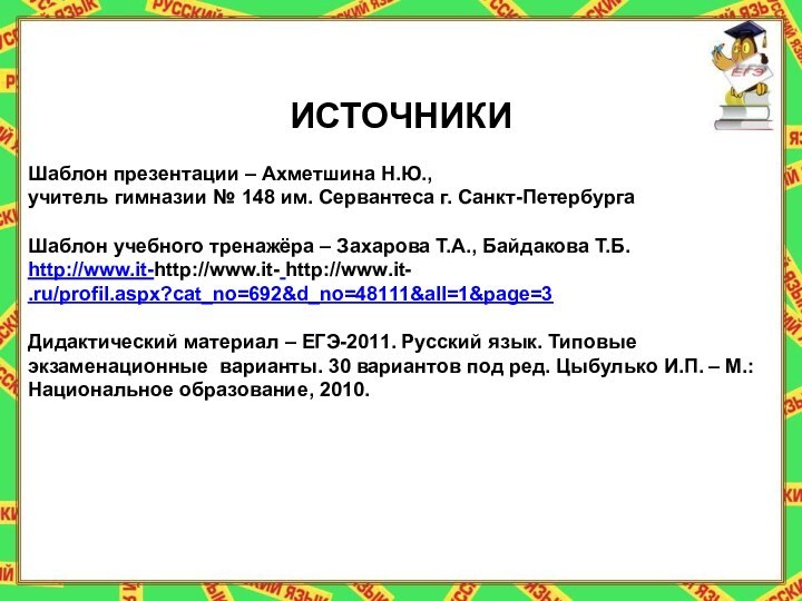 ИСТОЧНИКИ Шаблон презентации – Ахметшина Н.Ю., учитель гимназии № 148 им. Сервантеса