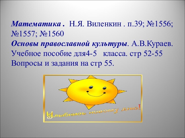 Математика . Н.Я. Виленкин . п.39; №1556; №1557; №1560  Основы православной