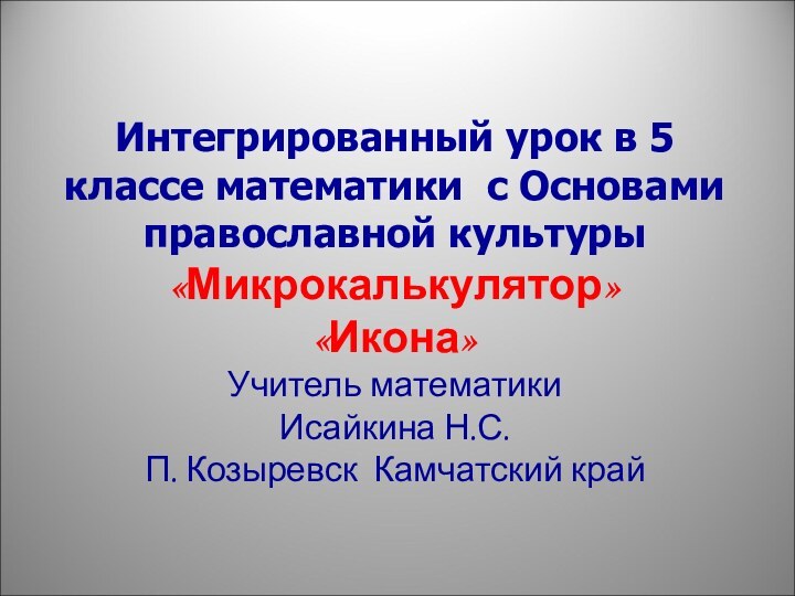 Интегрированный урок в 5 классе математики с Основами