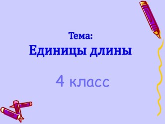 Единицы длины (4 класс)