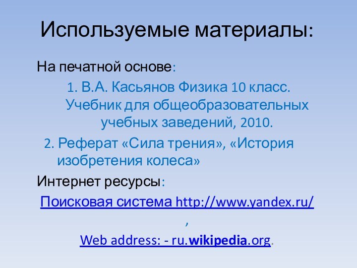 Используемые материалы:На печатной основе: 1. В.А. Касьянов Физика 10 класс. Учебник для