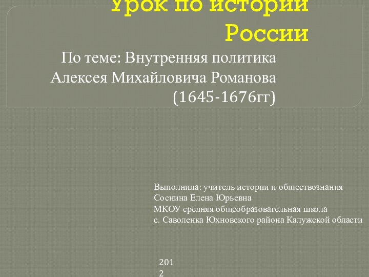 Урок по истории РоссииПо теме: Внутренняя политика Алексея Михайловича Романова(1645-1676гг)Выполнила: учитель