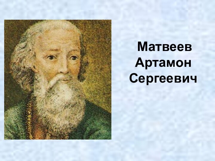 Матвеев Артамон Сергеевич