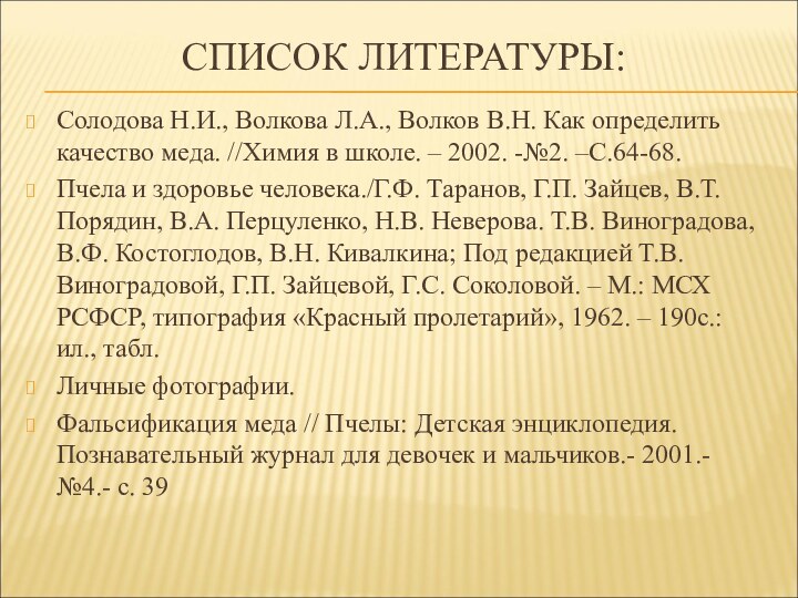 СПИСОК ЛИТЕРАТУРЫ:Солодова Н.И., Волкова Л.А., Волков В.Н. Как определить качество меда. //Химия