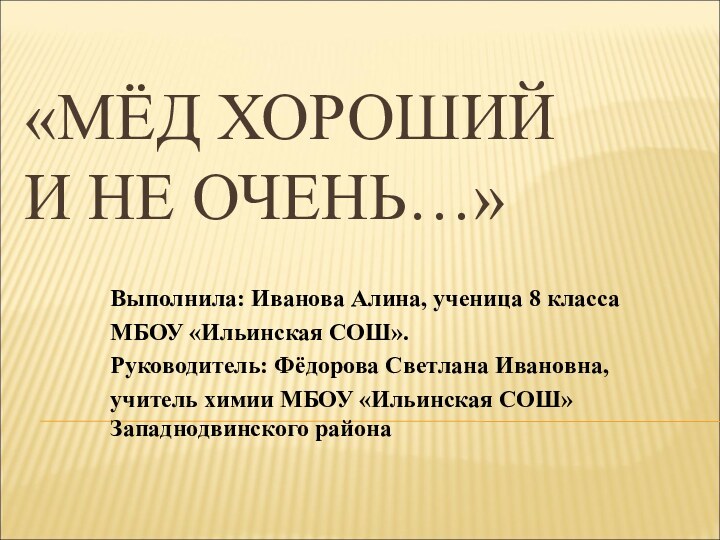 «МЁД ХОРОШИЙ  И НЕ ОЧЕНЬ…»