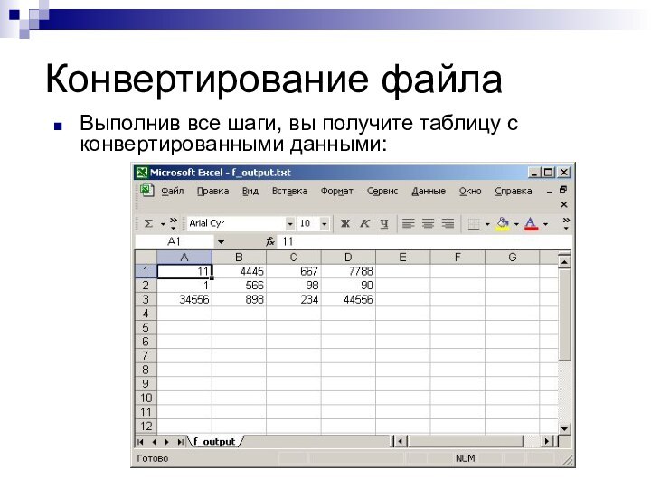 Конвертирование файла Выполнив все шаги, вы получите таблицу с конвертированными данными: