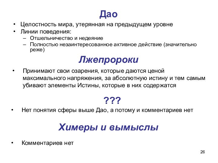 ЛжепророкиЦелостность мира, утерянная на предыдущем уровнеЛинии поведения:Отшельничество и недеяниеПолностью незаинтересованное активное действие