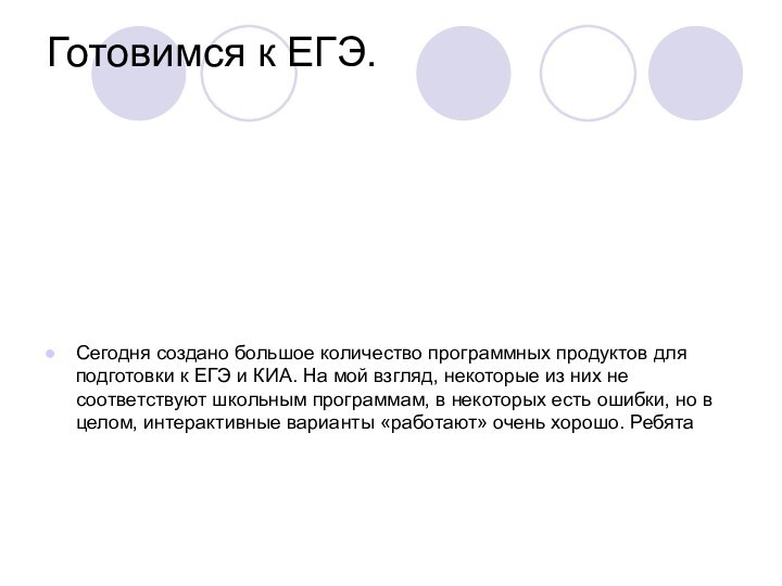 Готовимся к ЕГЭ.Сегодня создано большое количество программных продуктов для подготовки к ЕГЭ