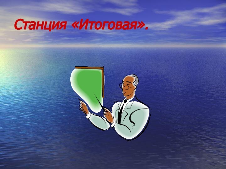 Станция «Итоговая».