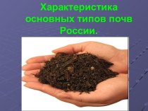 Характеристика основных типов почв России