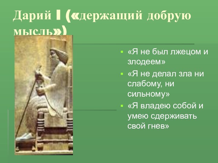 Дарий I («держащий добрую мысль»)«Я не был лжецом и злодеем»«Я не делал