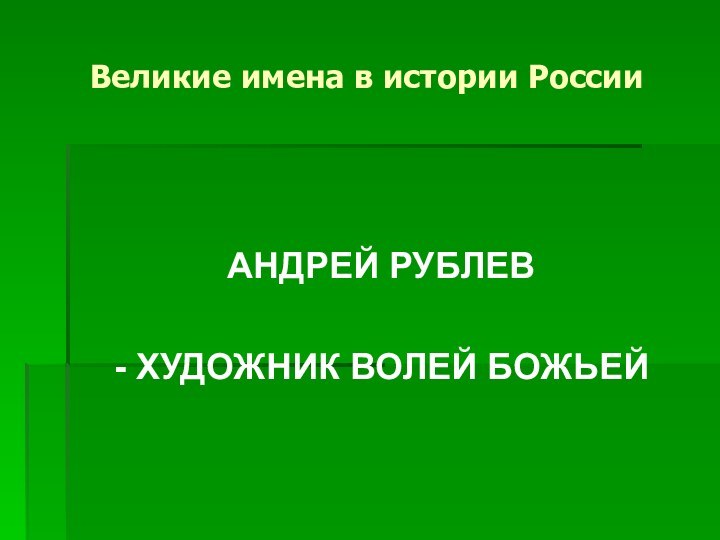 Великие имена в истории РоссииАНДРЕЙ РУБЛЕВ - ХУДОЖНИК ВОЛЕЙ БОЖЬЕЙ