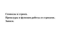 Язык Паскаль. Лекция 6. Символы и строки. Процедуры и функции работы со строками. Запис