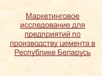 Маркетинговое исследование для предприятий по производству цемента в Республике Беларусь