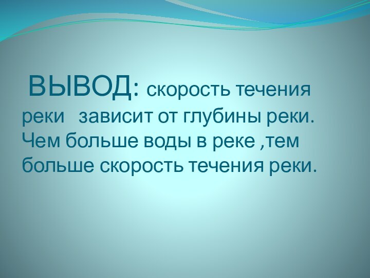 ВЫВОД: скорость течения реки  зависит от глубины реки. Чем больше