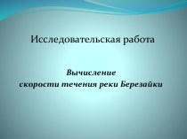 Вычисление скорости течения реки Березайки