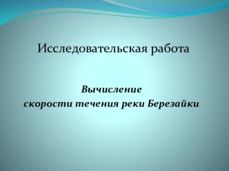 Вычисление скорости течения реки Березайки