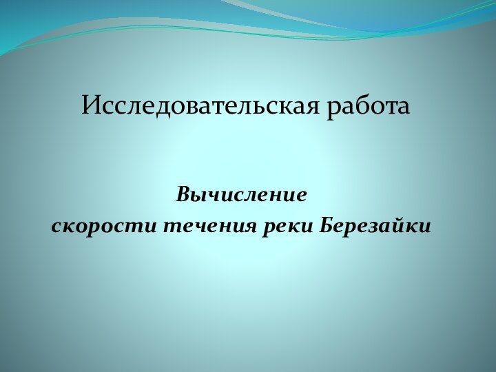 Вычисление скорости течения реки Березайки   Исследовательская работа