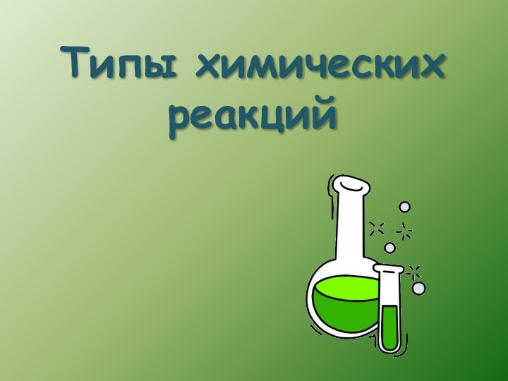 Типы химических реакций