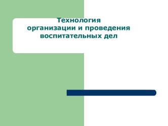 Технология организации и проведения воспитательных дел