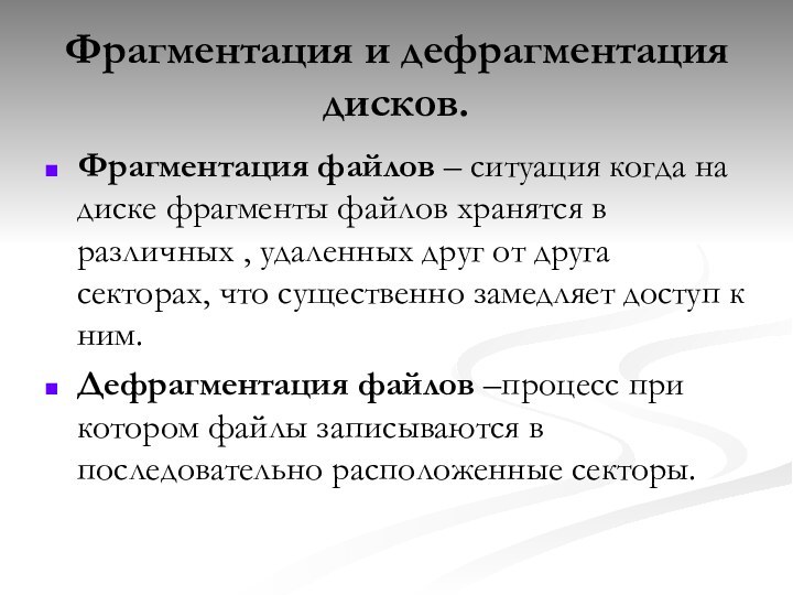 Фрагментация и дефрагментация дисков.Фрагментация файлов – ситуация когда на диске фрагменты файлов