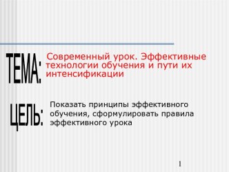 Современный урок. Эффективные технологии обучения и пути их интенсификации