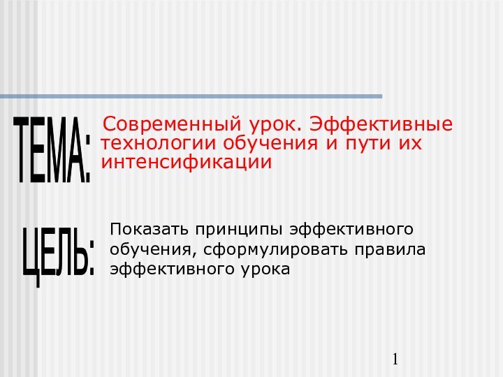 Современный урок. Эффективные технологии обучения и пути их интенсификацииТЕМА:Показать принципы