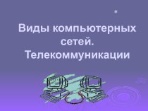 Виды компьютерных сетей