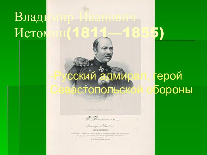 Владимир Иванович Истомин(1811—1855)-Русский адмирал, герой Севастопольской обороны