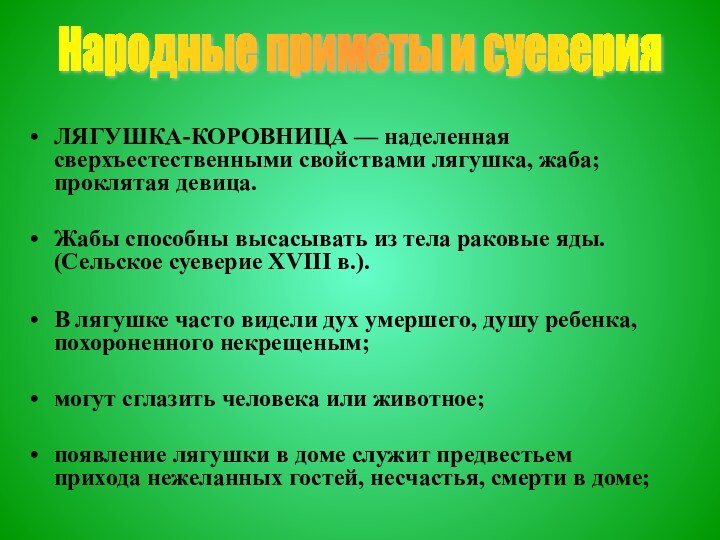 ЛЯГУШКА-КОРОВНИЦА — наделенная сверхъестественными свойствами лягушка, жаба; проклятая девица.Жабы способны высасывать из