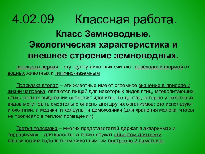 4.02.09   Классная работа.Класс Земноводные. Экологическая характеристика и внешнее строение земноводных.