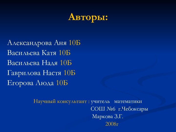 Авторы:Александрова Аня 10БВасильева Катя 10БВасильева Надя 10БГаврилова Настя 10БЕгорова Люда 10Б