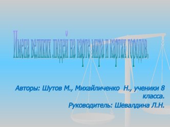 Имена великих людей на карте мира и картах городов