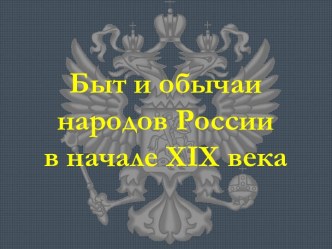 Быт и обычаи народов России в начале XIX века