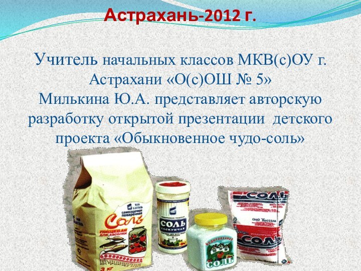 Астрахань-2012 г.  Учитель начальных классов МКВ(с)ОУ