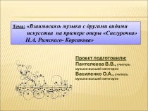 Взаимосвязь музыки с другими видами искусства на примере оперы Снегурочка Н.А. Римского- Корсакова