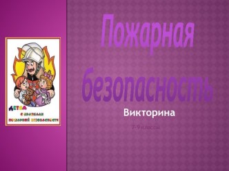 Викторина по пожарной безопасности