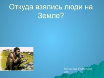 Откуда взялись люди на Земле?